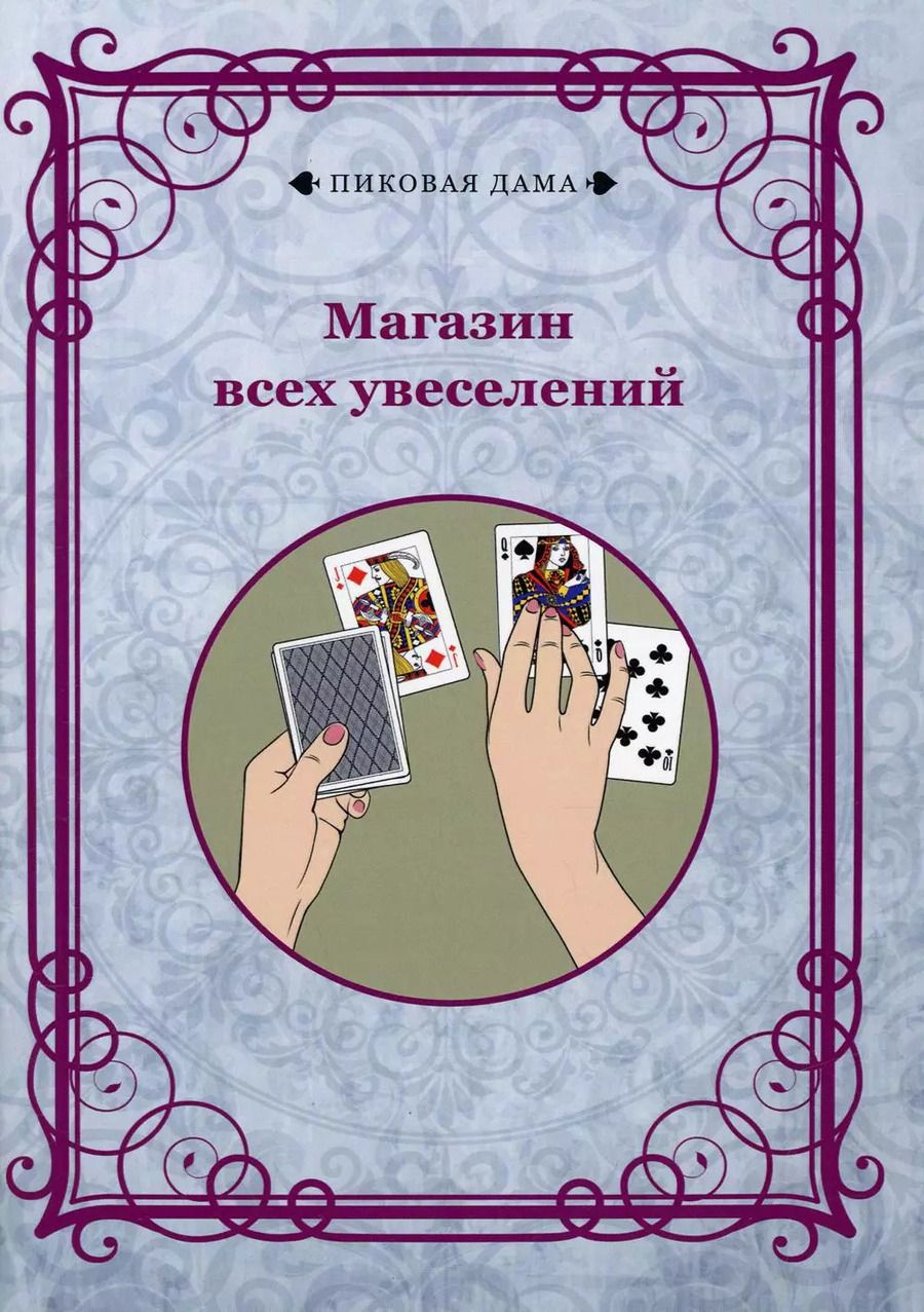Обложка книги "Магазин всех увеселений (репринтное изд.)"