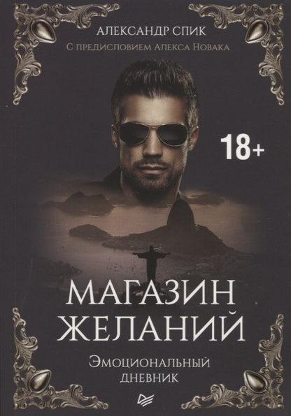 Обложка книги "Магазин желаний. Книга 1. Эмоциональный дневник. С предисловием Алекса Новака"