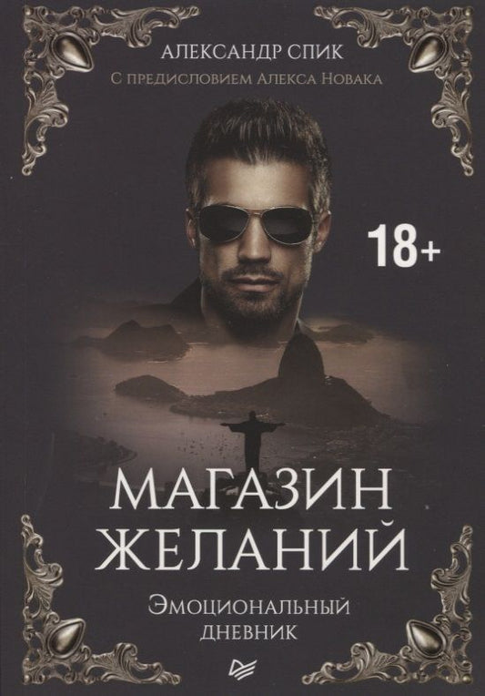 Обложка книги "Магазин желаний. Книга 1. Эмоциональный дневник. С предисловием Алекса Новака"