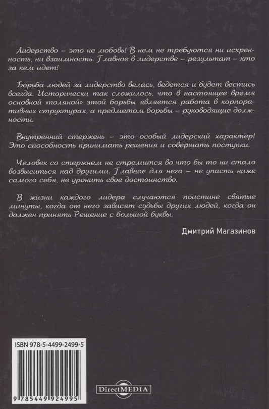 Обложка книги "Магазинов: Внутренний стержень Лидера. Как сделать карьеру в корпорации"