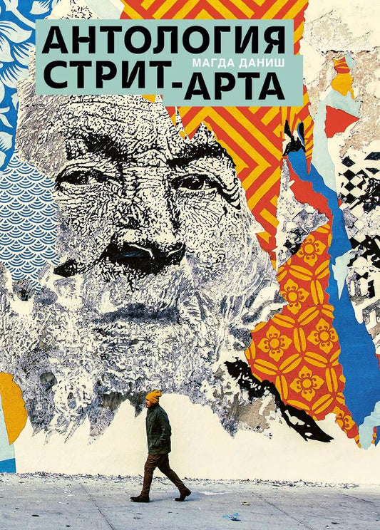 Обложка книги "Магда Даниш: Антология стрит-арта"