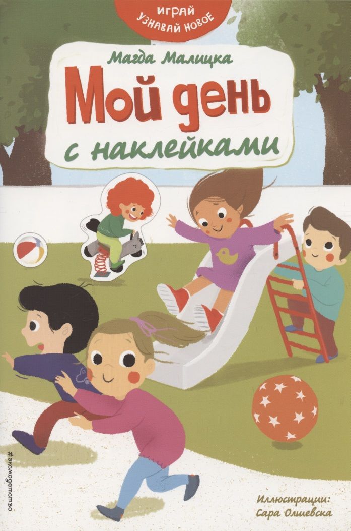 Обложка книги "Магда Малицкая: Мой день с наклейками"