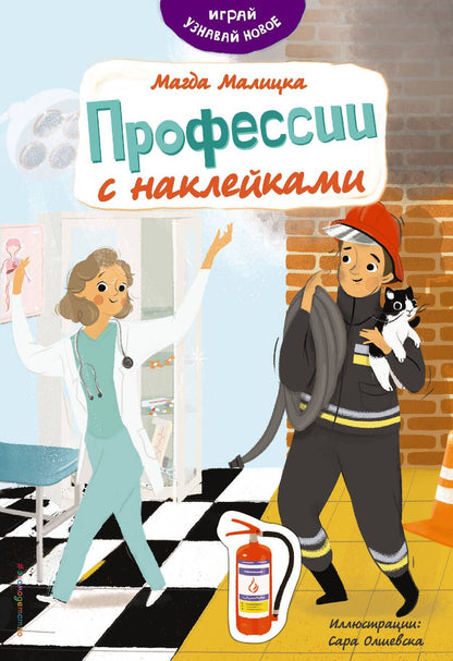 Обложка книги "Магда Малицкая: Профессии с наклейками"