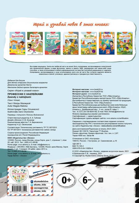 Фотография книги "Магда Малицкая: Профессии с наклейками"