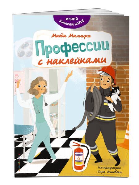 Фотография книги "Магда Малицкая: Профессии с наклейками"