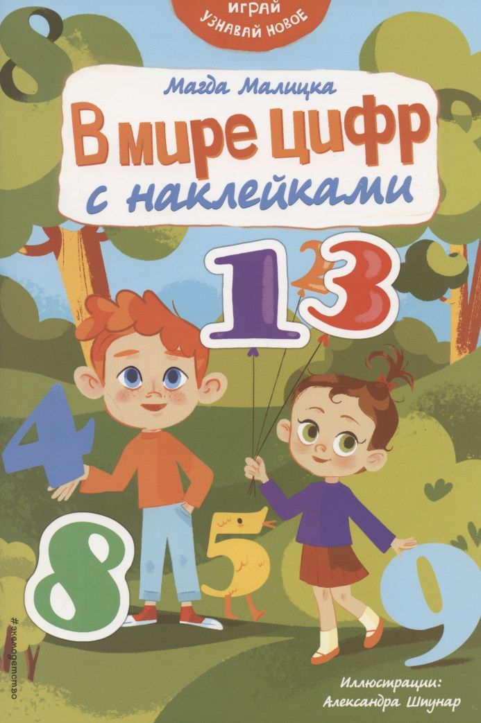 Обложка книги "Магда Малицкая: В мире цифр с наклейками"