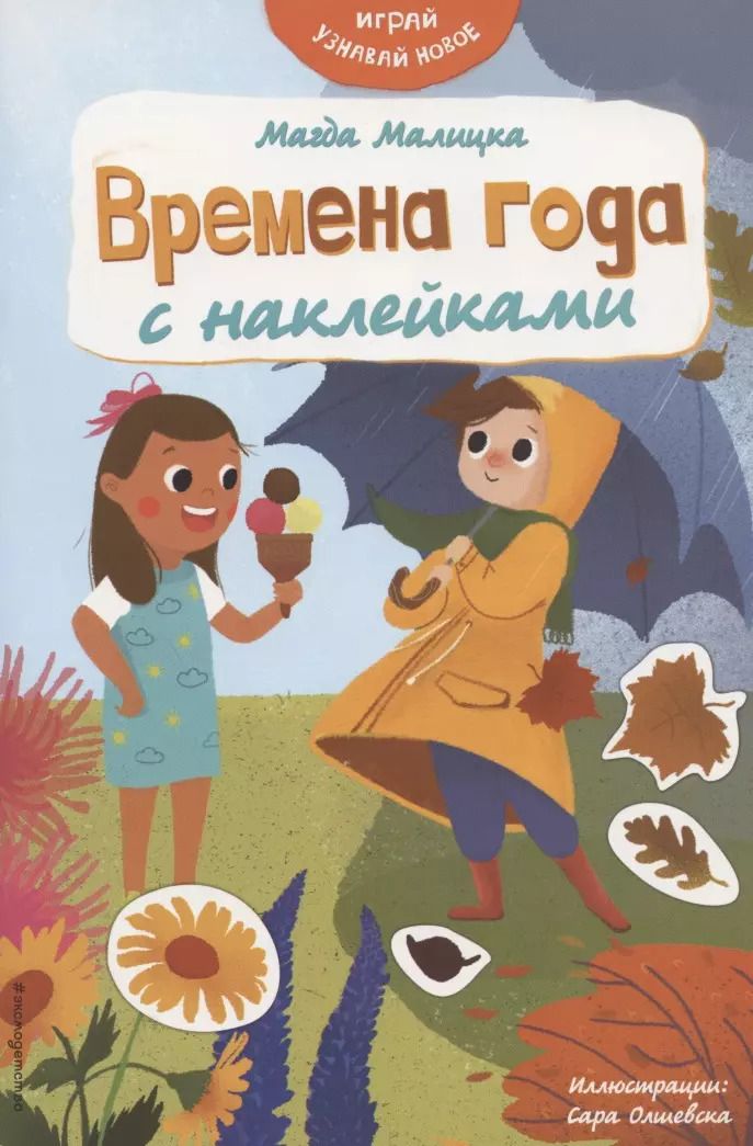 Обложка книги "Магда Малицкая: Времена года с наклейками"