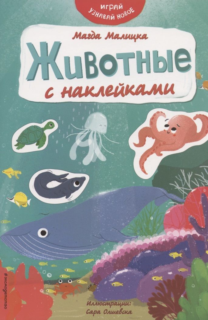 Обложка книги "Магда Малицкая: Животные с наклейками"