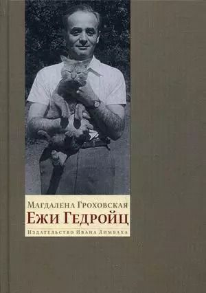 Обложка книги "Магдалена Гроховская: Ежи Гедройц: к Польше своей мечты"