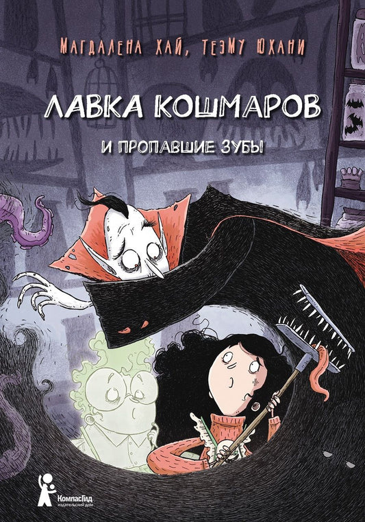 Обложка книги "Магдалена Хай: Лавка кошмаров и пропавшие зубы"