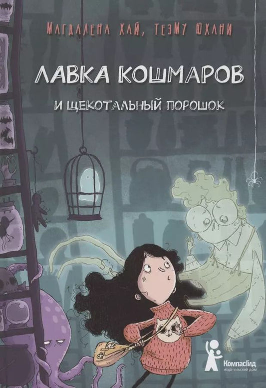 Обложка книги "Магдалена Хай: Лавка кошмаров и щекотальный порошок"
