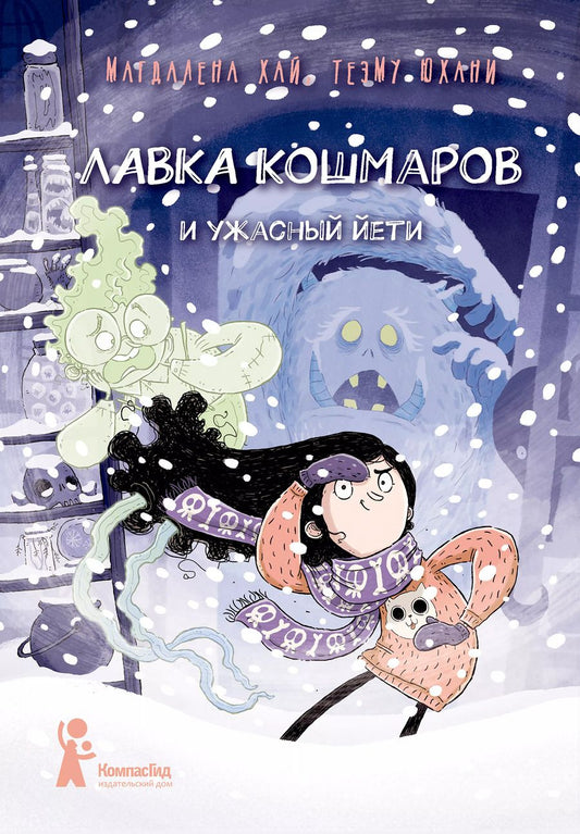 Обложка книги "Магдалена Хай: Лавка кошмаров и ужасный Йети"