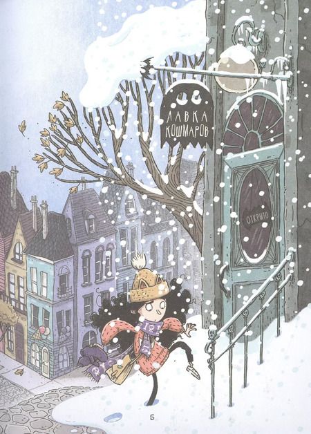 Фотография книги "Магдалена Хай: Лавка кошмаров и ужасный Йети"