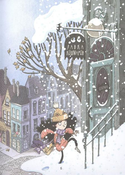 Фотография книги "Магдалена Хай: Лавка кошмаров и ужасный Йети"