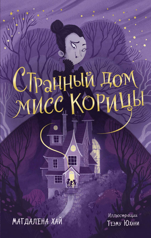 Обложка книги "Магдалена Хай: Странный дом мисс Корицы"