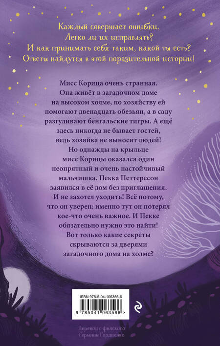 Фотография книги "Магдалена Хай: Странный дом мисс Корицы"