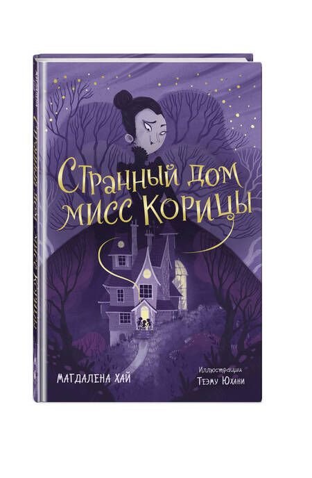 Фотография книги "Магдалена Хай: Странный дом мисс Корицы"