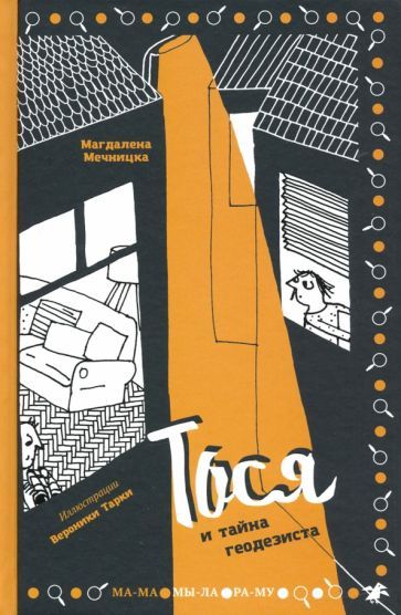 Обложка книги "Магдалена Мечницка: Тося и тайна геодезиста"