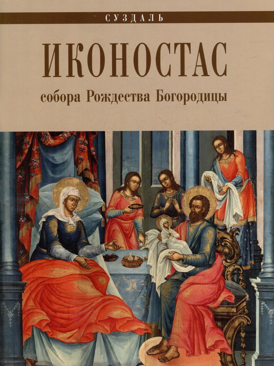 Обложка книги "Магдалина Гладкая: Иконостас Собора Рождества Богородицы (Суздаль)"
