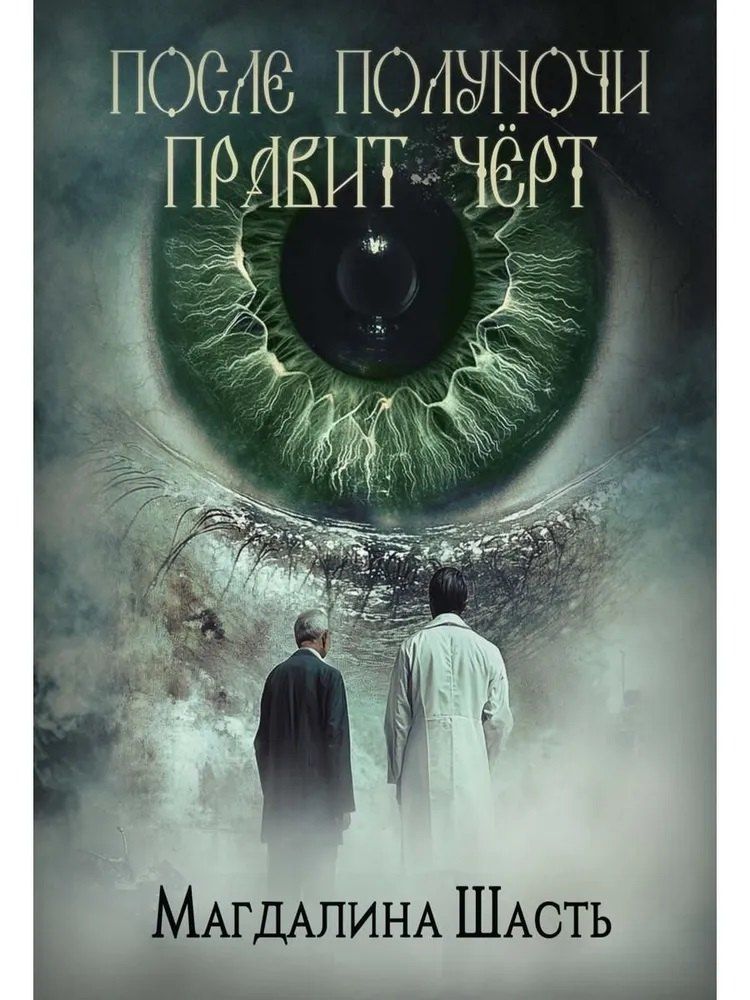 Обложка книги "Магдалина Шасть: После полуночи правит черт"