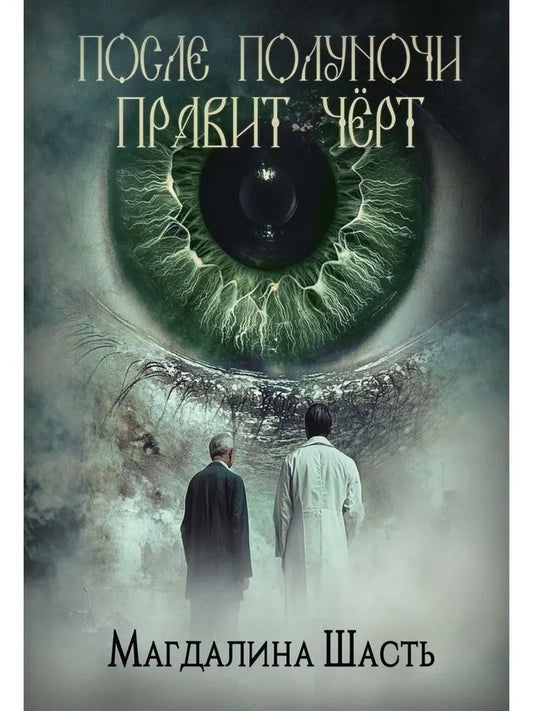 Обложка книги "Магдалина Шасть: После полуночи правит черт"