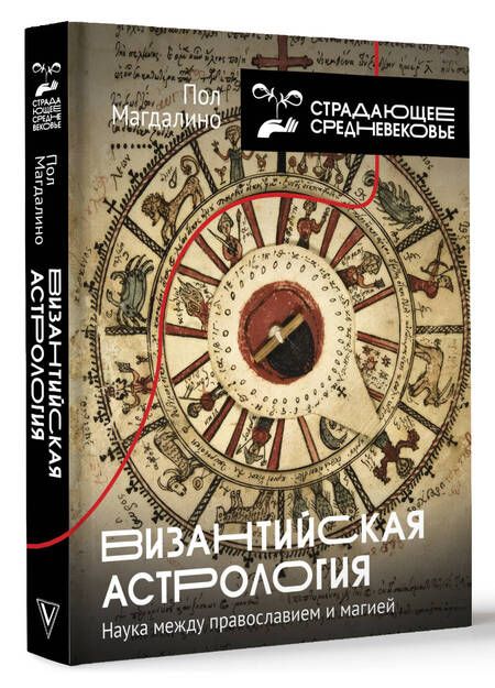 Фотография книги "Магдалино: Византийская астрология. Наука между православием и магией"