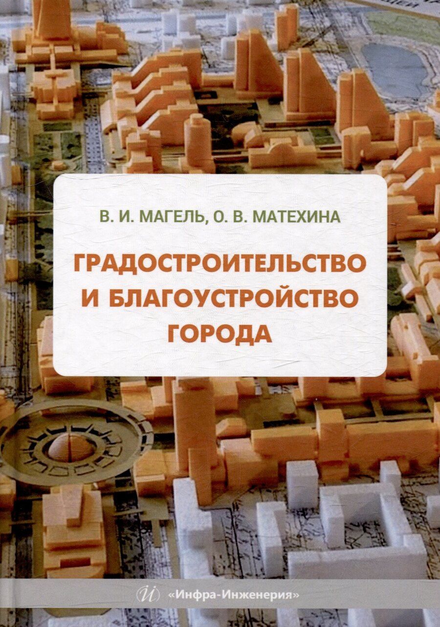 Обложка книги "Магель, Матехина: Градостроительство и благоустройство города: учебное пособие"