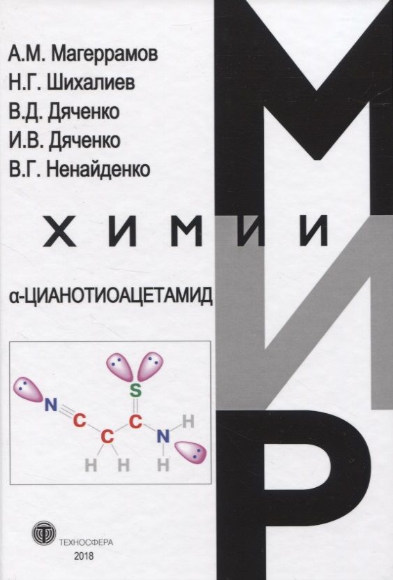 Обложка книги "Магеррамов, Шихалиев, Дяченко: α-Цианотиоацетамида"