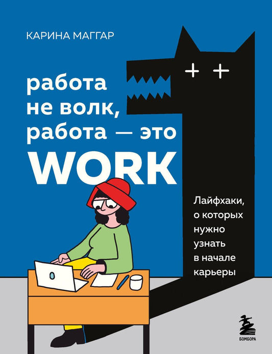Обложка книги "Маггар: Работа не волк, работа — это work. Лайфхаки, о которых нужно узнать в начале карьеры"