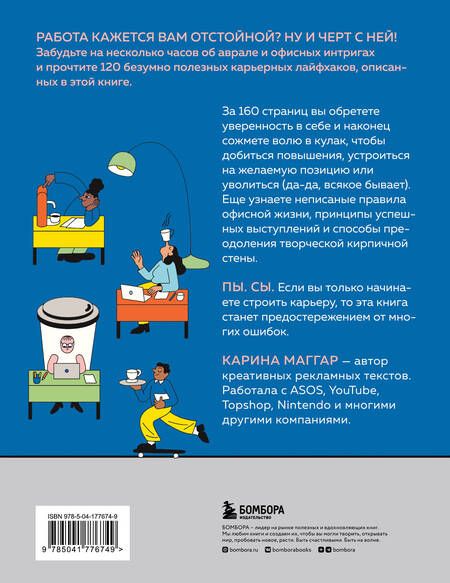 Фотография книги "Маггар: Работа не волк, работа — это work. Лайфхаки, о которых нужно узнать в начале карьеры"