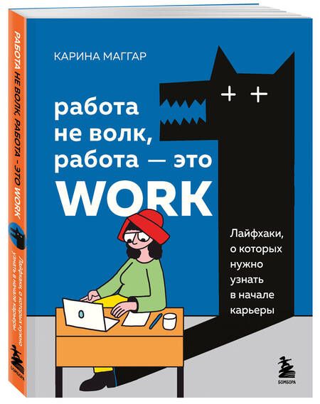 Фотография книги "Маггар: Работа не волк, работа — это work. Лайфхаки, о которых нужно узнать в начале карьеры"