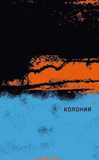 Обложка книги "Маги: Колония"