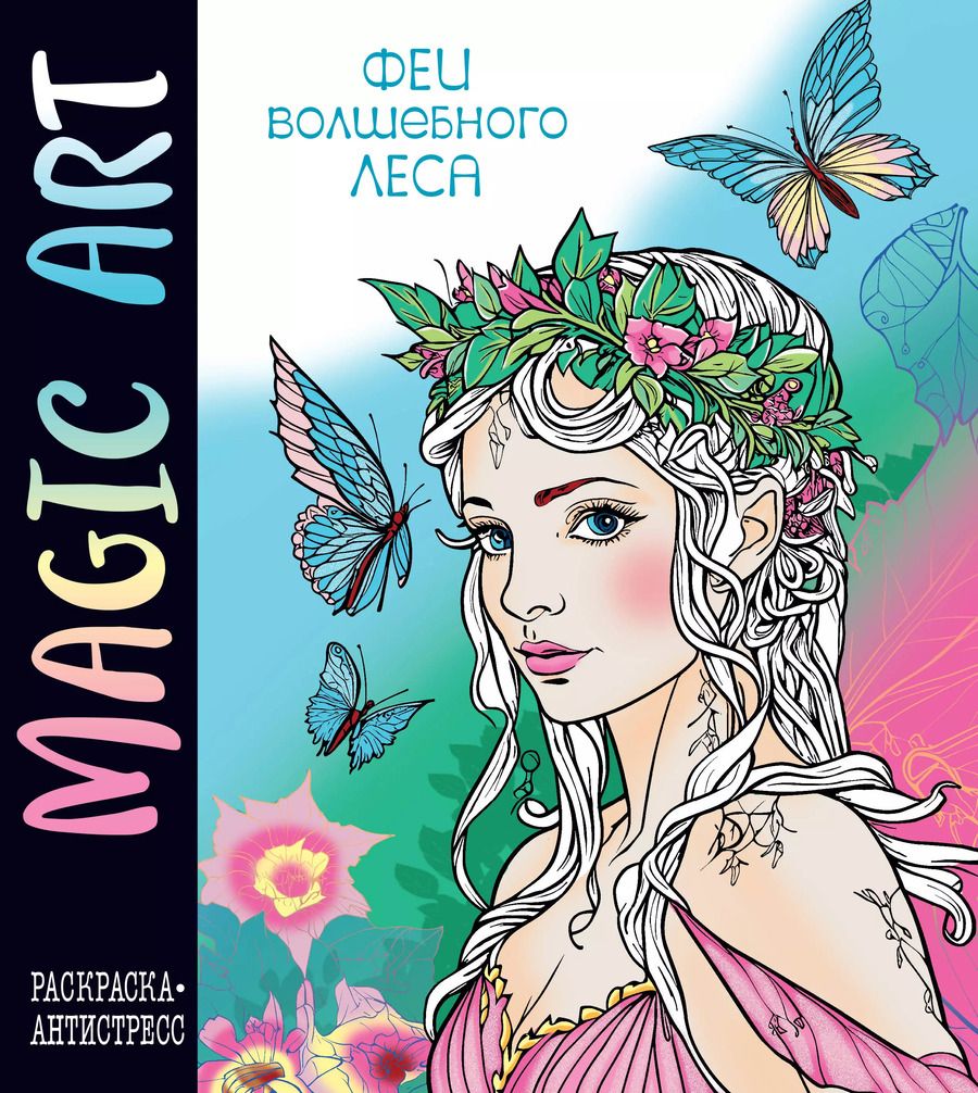 Обложка книги "Magic Art. Феи леса"