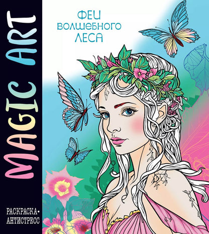 Обложка книги "Magic Art. Феи леса"