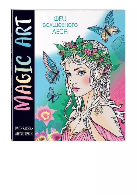 Фотография книги "Magic Art. Феи леса"