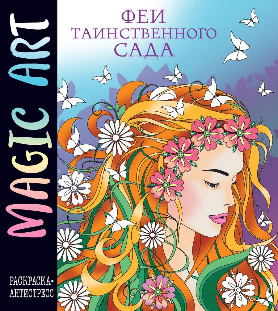 Обложка книги "Magic Art. Феи таинственного сада"