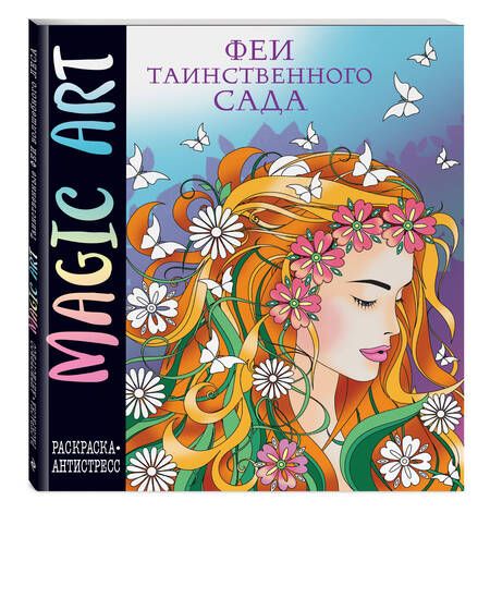 Фотография книги "Magic Art. Феи таинственного сада"