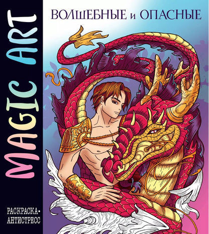 Обложка книги "Magic Art. Волшебные и опасные"