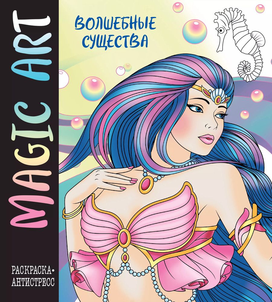 Обложка книги "Magic Art. Волшебные существа"