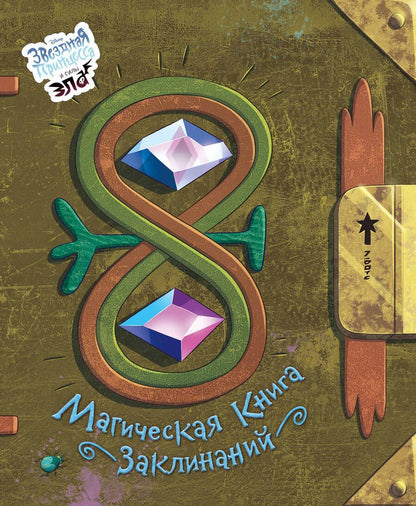 Обложка книги "Магическая книга заклинаний"