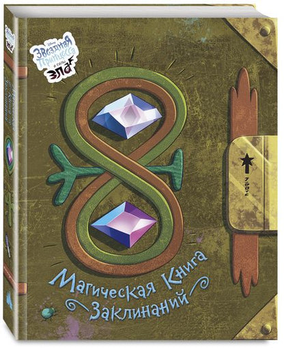Фотография книги "Магическая книга заклинаний"