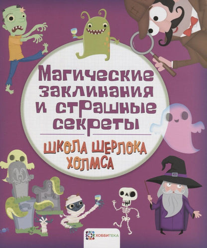 Обложка книги "Магические и заклинания и страшные секреты"