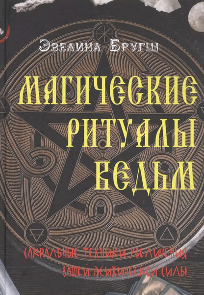 Обложка книги "Магические ритуалы ведьм. Сакральные техники увеличения вашей психической силы"