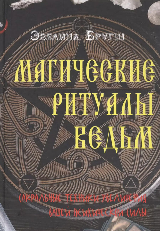 Обложка книги "Магические ритуалы ведьм. Сакральные техники увеличения вашей психической силы"