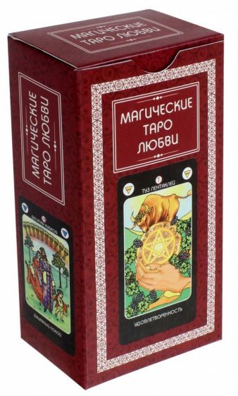 Обложка книги "Магические Таро Любви"