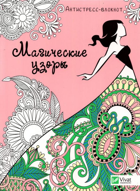 Обложка книги "Магические узоры"