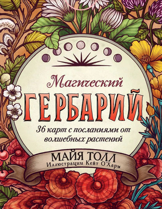 Обложка книги "Магический гербарий. 36 карт с посланиями от волшебных растений (Оракул. 36 карт и руководство в коробке)"