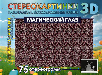 Обложка книги "Магический глаз. 75 стереограмм. Тренировка и восстановление зрения"