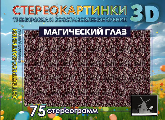 Обложка книги "Магический глаз. 75 стереограмм. Тренировка и восстановление зрения"