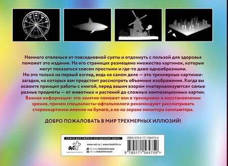 Фотография книги "Магический глаз. 75 стереограмм. Тренировка и восстановление зрения"